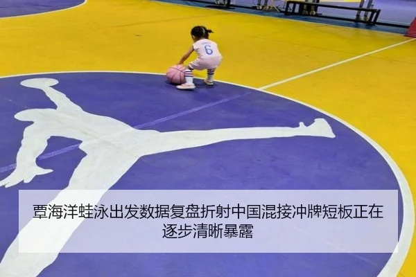 覃海洋蛙泳出发数据复盘折射中国混接冲牌短板正在逐步清晰暴露