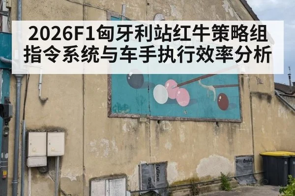 2026F1匈牙利站红牛策略组指令系统与车手执行效率分析