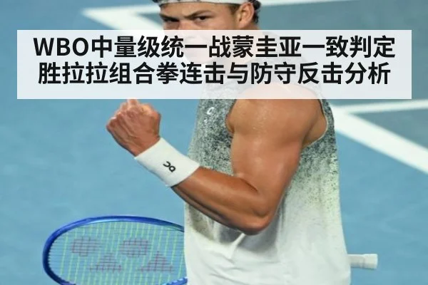 WBO中量级统一战蒙圭亚一致判定胜拉拉组合拳连击与防守反击分析