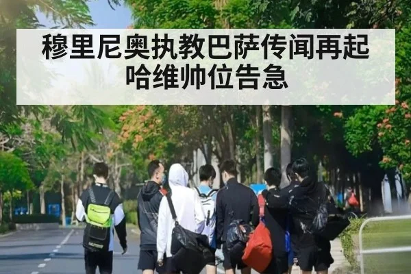 穆里尼奥执教巴萨传闻再起哈维帅位告急