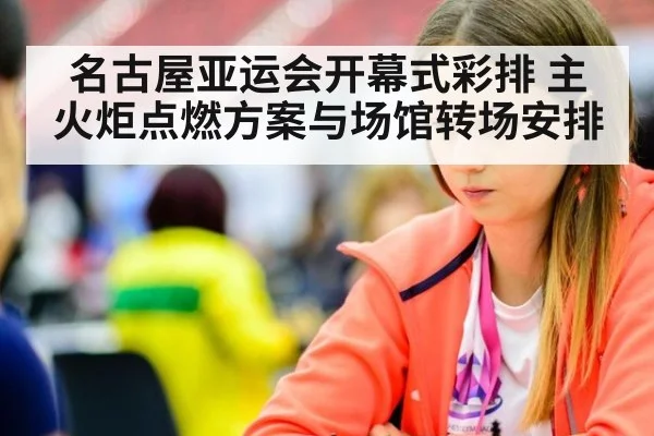 名古屋亚运会开幕式彩排 主火炬点燃方案与场馆转场安排