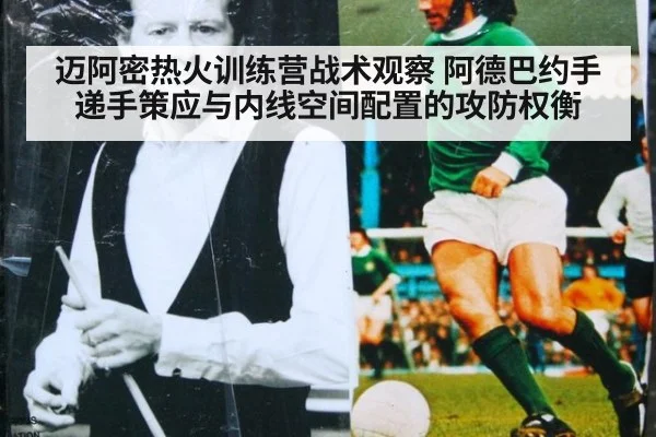 迈阿密热火训练营战术观察 阿德巴约手递手策应与内线空间配置的攻防权衡