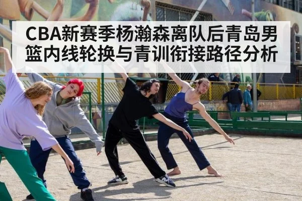 CBA新赛季杨瀚森离队后青岛男篮内线轮换与青训衔接路径分析