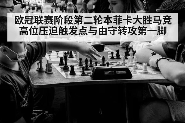 欧冠联赛阶段第二轮本菲卡大胜马竞 高位压迫触发点与由守转攻第一脚